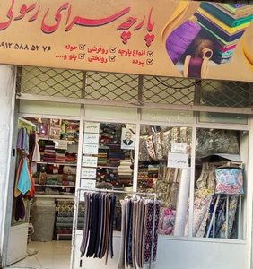 فروشگاه پارچه سرای و کالای خواب رسولی 3