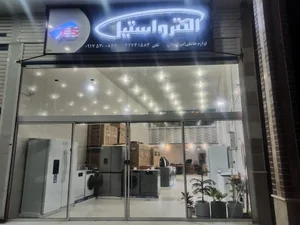 فروشگاه لوازم خانگی امیرارسلان
