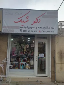 دکوشیک