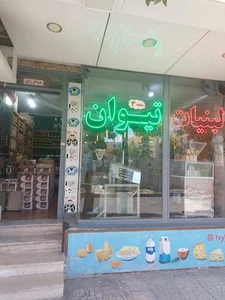 لبنیات سنتی تیوان
