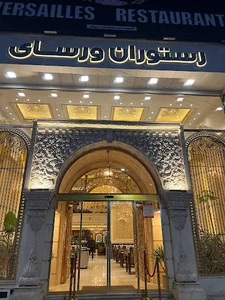 رستوران عمارت ورسای ورامین
