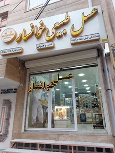 عسل خوانسار