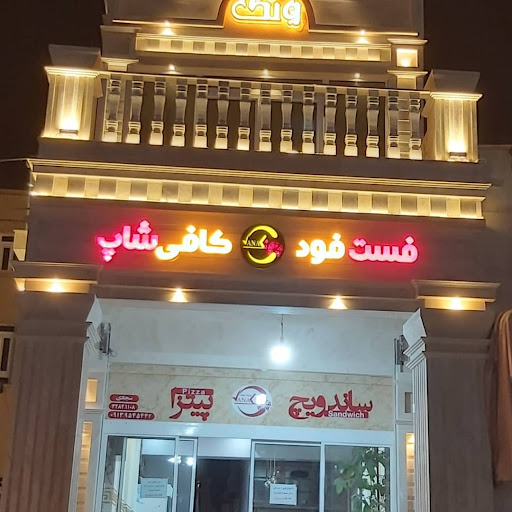 فست فود ونک