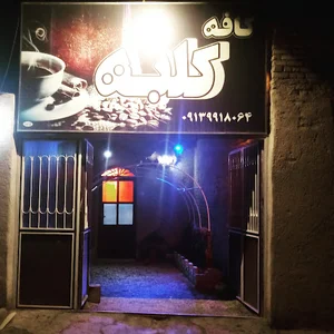کافه کلبه