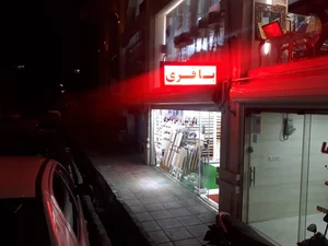 دکوراسیون داخلی باقری 5