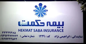 بیمه حکمت نمایندگی ابراهیمی نژاد