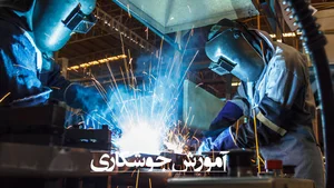 جوشکاری و کلیه خدمات فنی