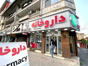 داروخانه دکتر شیخ الاسلامیان