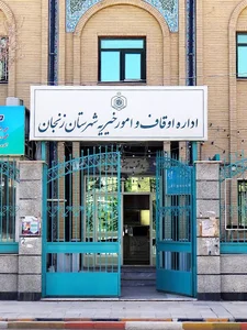 اداره اوقاف شهرستان زنجان