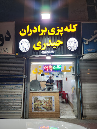 کله پزی برادران حیدری
