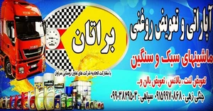 اتو سرویس آپاراتی براتان 3