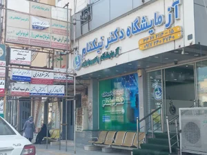 آزمایشگاه دکتر نیک نام