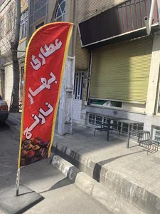 عطاری بهار نارنج