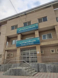 دانشکده پیراپزشکی و بهداشت