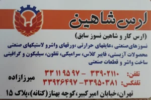 نسوز صنعت ارس شاهین