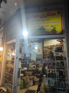 عطاری مهدی 2