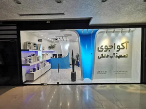 تصفیه آب آکواجوی مداح