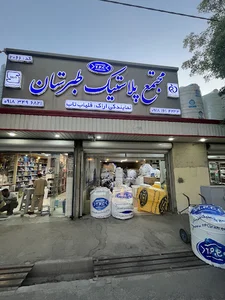مجتمع پلاستیک طبرستان قلیاب تاب