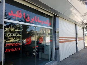 شرکت رسانا برق اقلید
