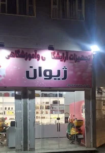 فروشگاه تجهیزات آرایشگاهی و آموزشگاهی ژیوان