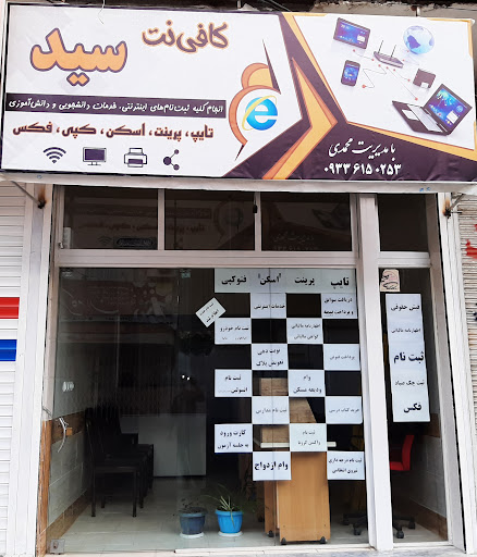 کافی نت سید , دفتر پیشخوان اینترنت
