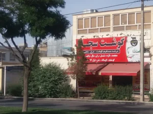 گوشت سجاد