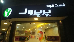 فست فود پرپروک
