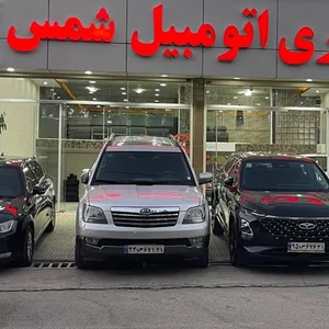 اتوگالری شمس