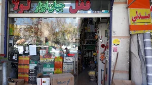 ابزار و یراق آلات شفیعی