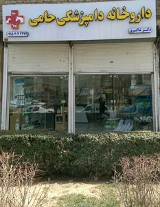 داروخانه دامپزشکی حامی.دکتر شاکری