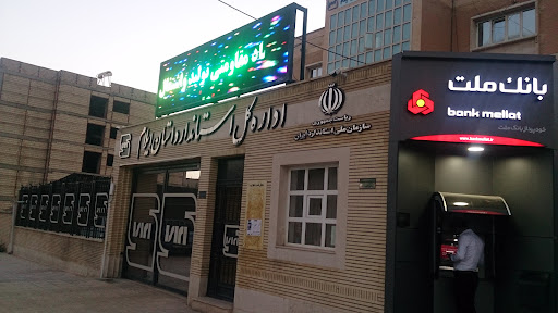 اداره کل استاندارد ایلام