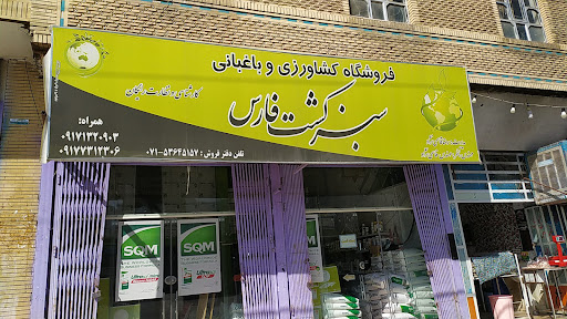 شرکت سبز کشت فارس