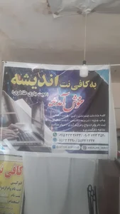 کافی نت اندیشه