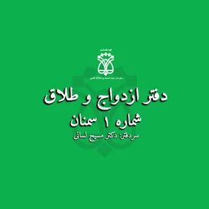 دفتر ازدواج و طلاق ۱ سمنان