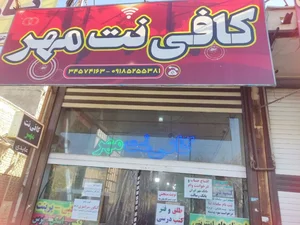کافی نت مهر اراک 2