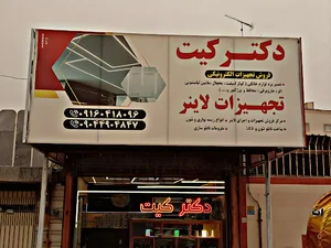 دکتر کیت اندیمشک