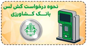 خودپرداز بانک کشاورزی