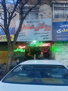 روکش جواد