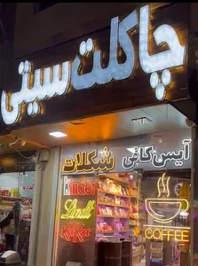 شهر شکلات