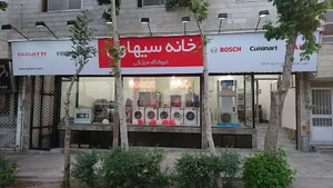 خانه سیهاوی(فروشگاه لوازم خانگی سبزعلی)