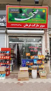 سوپر مارکت فرهان
