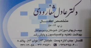 دکتر عادل شفارودی