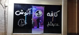 کافه آنوش 2