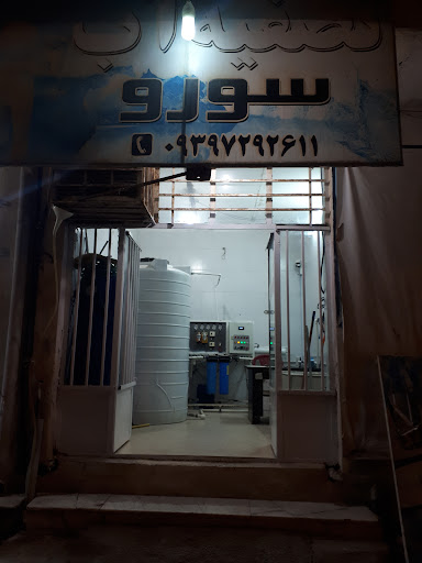آب تصفیه سورو