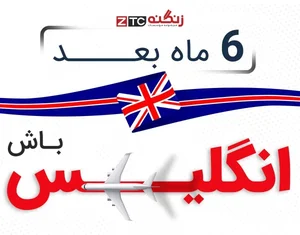 موسسه زبان زنگنه ZTC 2