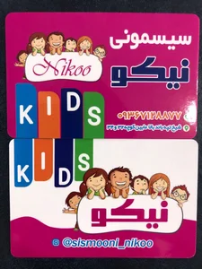 سیسمونی نیکو 2