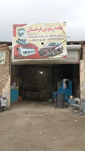 قطعه شویی فرحان