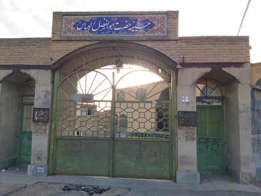 حسینیه حضرت ابوالفضل العباس (ع)