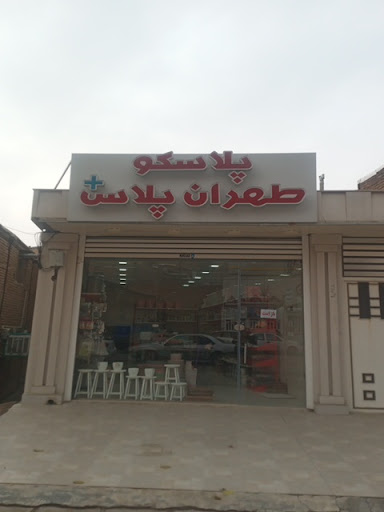 پلاسکو طهران پلاس