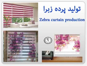 تولید پرده زبرا اران بیدگل,فروش پرده زبرا اران بیدگل